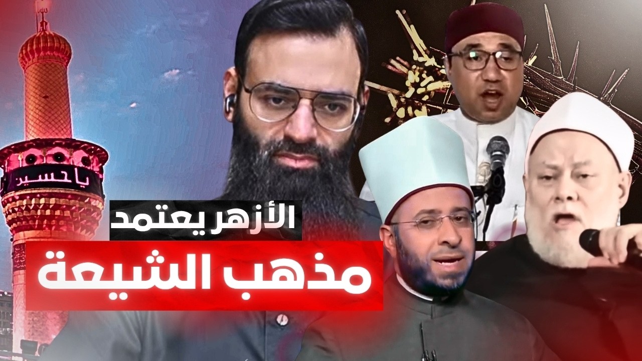 الازهر يعتمد مذهب الشيعة منذ 50 سنة باعتراف علي جمعة #محمد_بن_شمس_الدين #mshmsdin