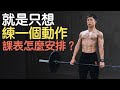 專注單項訓練時,剩下兩項怎麼辦?|三個原則