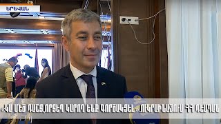«Կա մեծ դաշտ,որտեղ կարող ենք գործակցել».Ուկրաինայում ՀՀ դեսպան