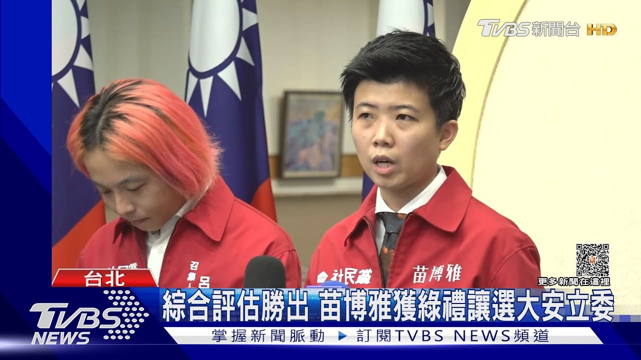 綜合評估勝出 苗博雅獲綠禮讓選大安立委