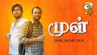 முள் | Pongal Special 2019 | Let the hearts get brightened | Tamil Short Film | Smile Settai