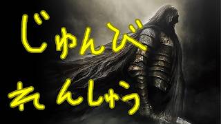 PS4版ダークソウル2【会場設営実況#1】紅白の準備と練習と酒