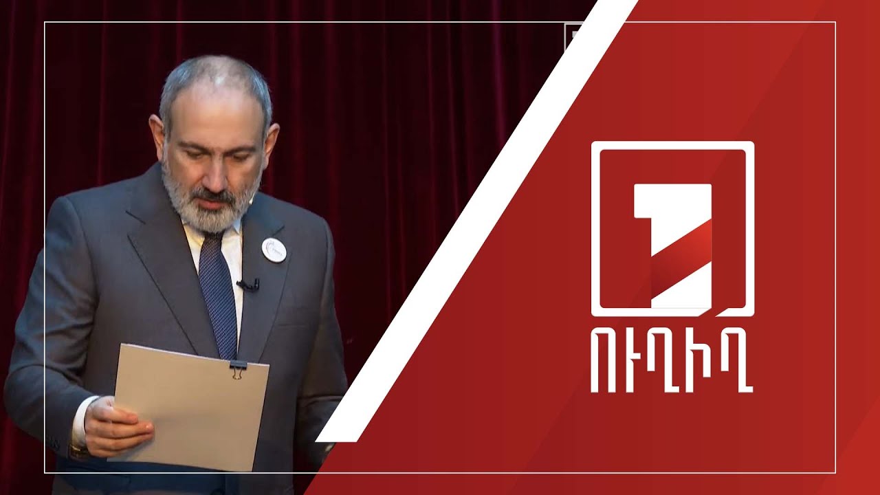 «Հայրենիքը պետությունն է». վարչապետի դասախոսությունը Գավառում | ՈՒՂԻՂ