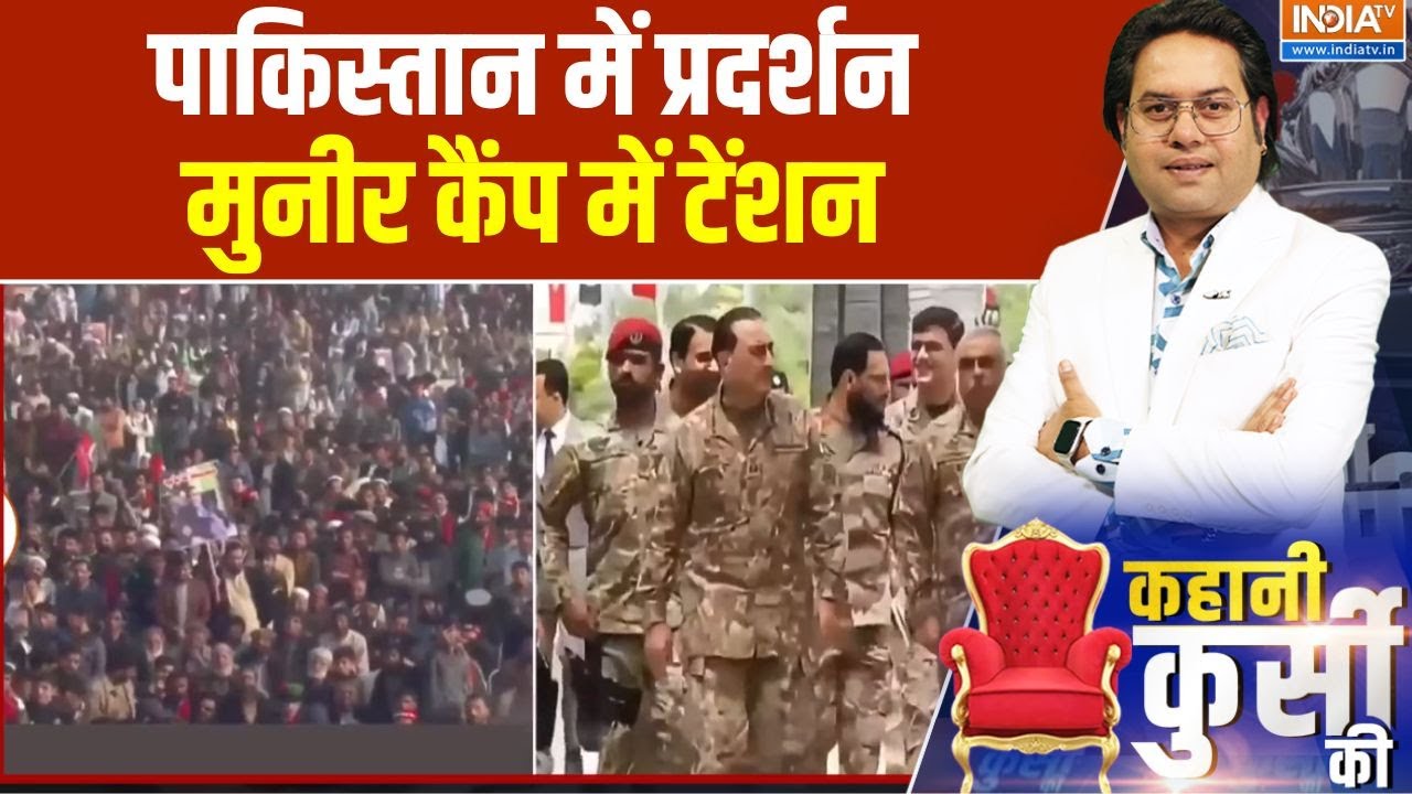 Imran Khan News : पाकिस्तान में मुनीर के खिलाफ जबरदस्त गुस्सा, प