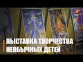 Участвовали более 60 юных художников. Уникальная выставка декоративно-прикладного творчества состоялась в Гомеле