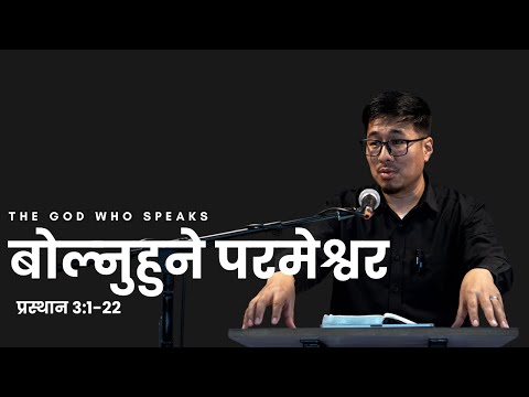 बोल्नुहुने परमेश्वर