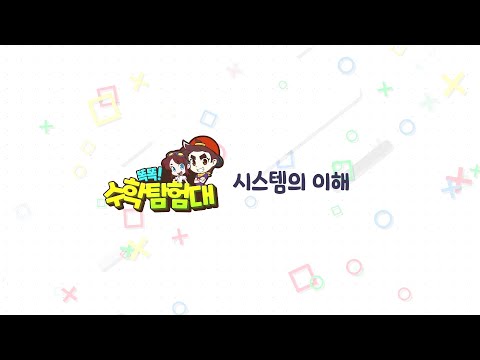 [#똑똑수학탐험대] 똑똑! 수학탐험대를 소개합니다! - 경상북도교육청