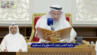 840 - تزكية النفس بقول أما مطوع أو مستقيم - عثمان الخميس