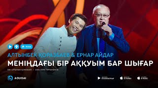 Алтынбек Коразбаев & Ернар Айдар - Меніңдағы бір аққуым бар шығар