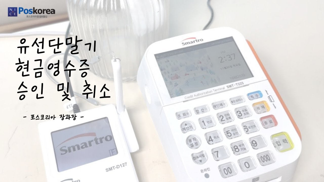 유선단말기 현금영수증 승인 및 취소방법