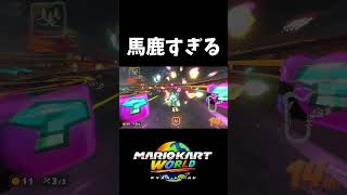 インを突きすぎた末路【マリオカートワールド】#shorts