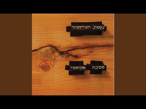 Video thumbnail for Hapri Al Ha’etz - הפרי על העץ