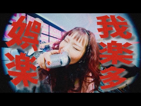 wagamama - Garakuta-Goraku (Official Music Video)