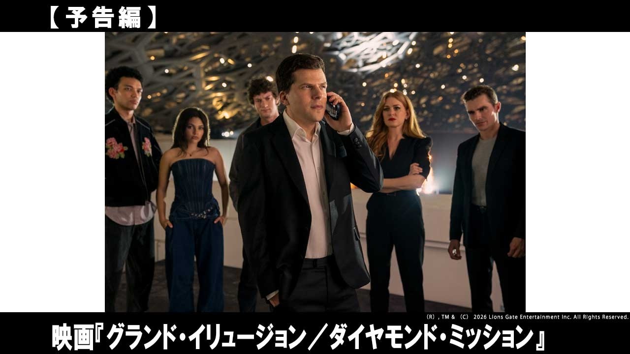 イリュージョンで悪を暴く！狙うは悪の巣窟に眠る史上最高価値の“ハート”ダイヤ