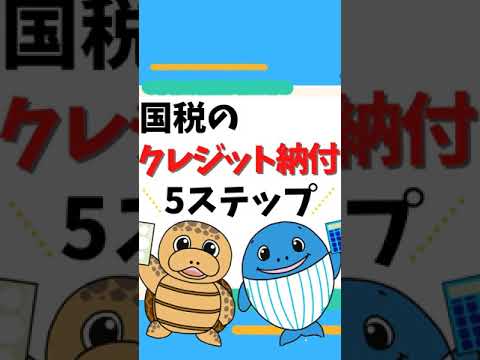 流通マーケティング学科 クレジットカードで税金支払いの手順！５ステップ#Shorts