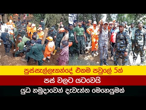 පුස්සැල්ලෑකන්දේ ගෙවල් යටවුණු නාය යෑම 2025.12.02 Badulupura News බදුලුපුර නිවුස් BPN Lanka