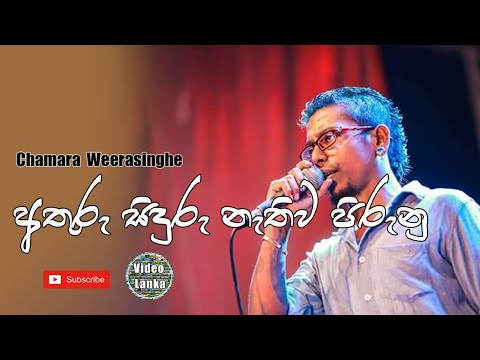 Athuru Siduru Nethuwa | අතුරු සිදුරු නැතුව පිරුණු | Sinhala Songs | Chamara Weerasinghe