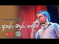 Athuru Siduru Nethuwa අතුරු සිදුරු නැතුව පිරුණු Sinhala 