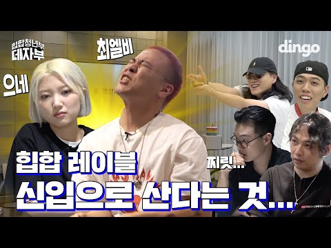 "어서와, 청년부는 처음이지?" | [🙏🏻힙합청년부 데자부] EP.05 비와이 쿤디판다 손 심바 비앙 최엘비 으네