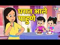 घरात आले पाहुणे New Guest मराठी गोष्टी Marathi Carto