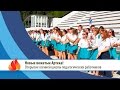 Artek-TV: «В «Артеке» начались занятия школы вожатых (ШПР)» 