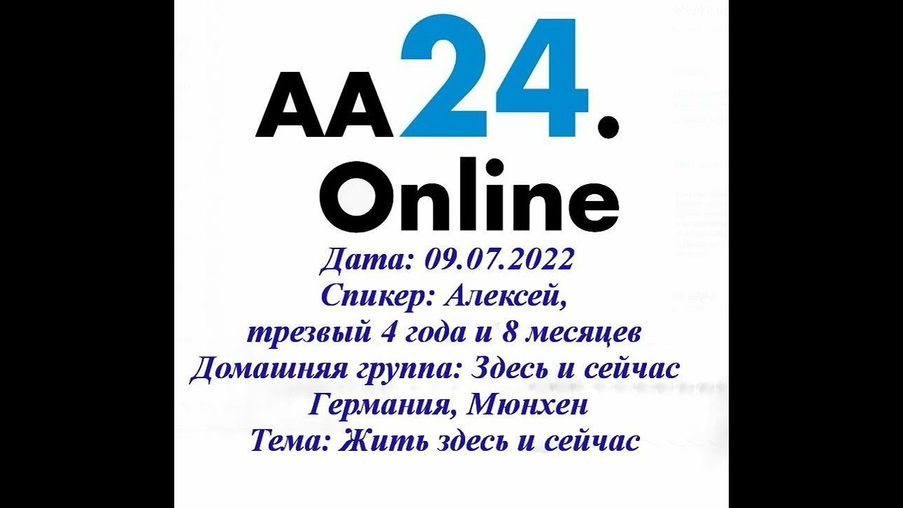 Превью видео: Спикер Алексей, трезвый 4 года и 8 месяцев