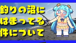 【雑談】皆も釣りやろうよ（沼）