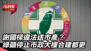 謝國樑違法送市產綠籲停止市政大樓合建都更