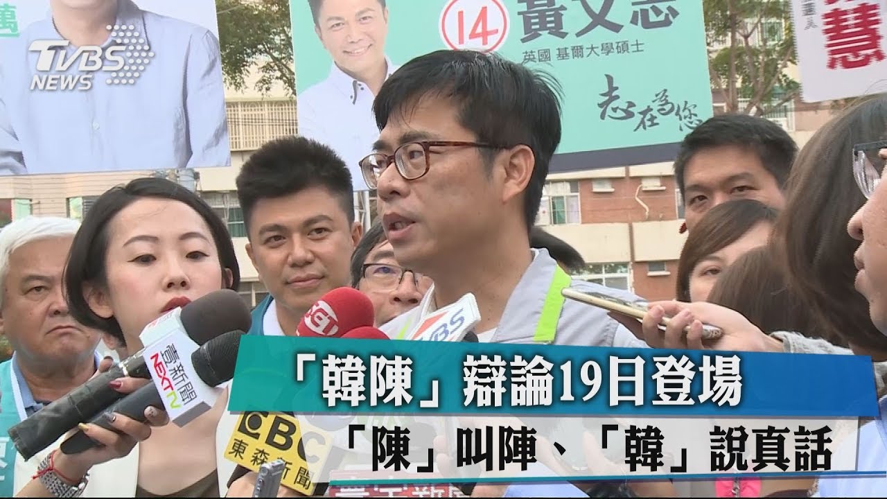 「韓陳」辯論19日登場　「陳」叫陣、「韓」說真話　