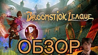 Обзор на игру Broomstick League|Уже удалили игру?