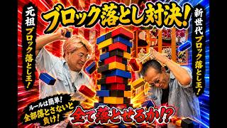 Download lagu MJ　6　65　落とせないと負け！白熱のブロック落とし！ mp3