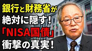 銀行が国債を隠す衝撃の理由！財務省と金融機関が恐れるNISA国債の真実