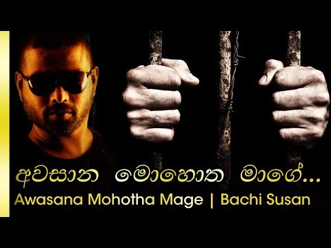 Awasaana Mohotha Mage | අවසාන මොහොත මගේ