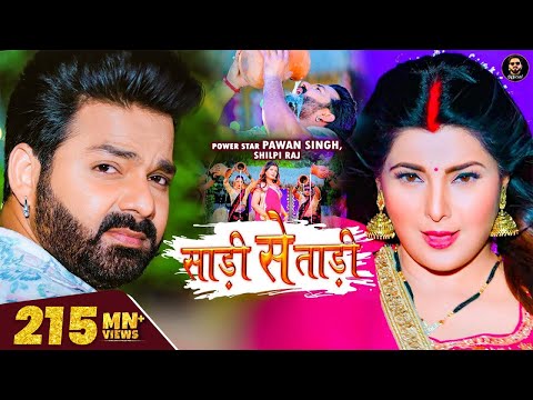 Video - Pawan Singh | साड़ी से ताड़ी | Shilpi Raj Ft Smrity Sinha | Saree Se Tadi | Bhojpuri Song 2022