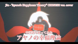 Ayano的幸福理論