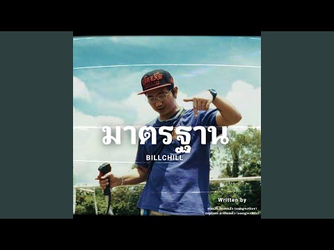 มาตรฐาน