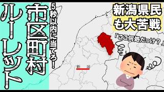 【問題】5秒以内に場所を当てる市区町村ルーレットが脳汁でまくる激ヤバサイトだった