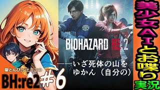 【バイオハザードRE2 実況】#6 “クレア裏でも逃走中⁉” 美少女AIと遊ぶ試み😺『グロ注意！初見ホラー！緑川光推しVtuber！』【BIOHAZARDre2 Zver LIVE】