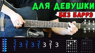Песня для девушки на гитаре БЕЗ БАРРЭ
