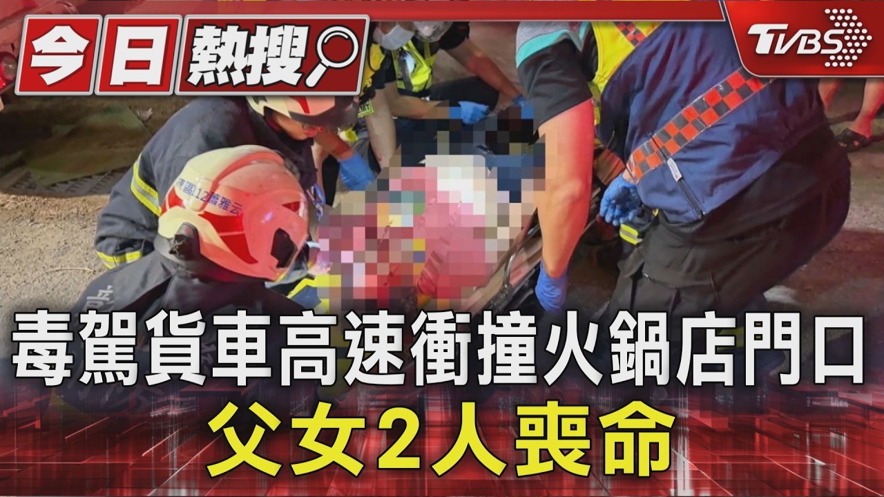 貨車高速衝撞火鍋店門口!80歲翁與56歲女「當場慘死」駕駛毒駕