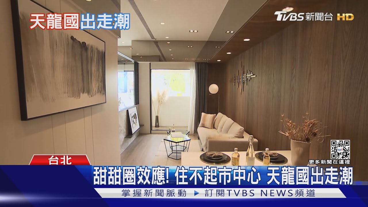 天龍國出走潮加劇　往外圍找房發現「鬼城房價、人都買不起」