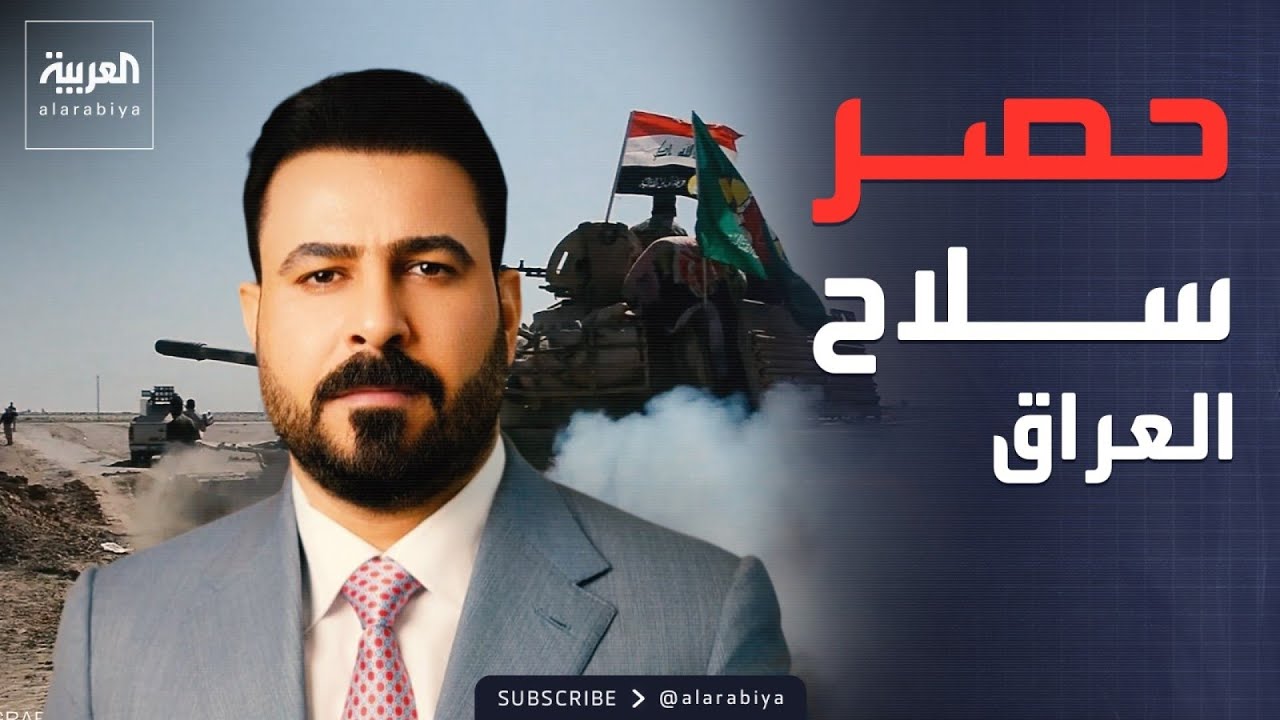 فيديو | بعد نيل الثقة.. رئيس الوزراء العراقي يتعهد بحصر السلاح بيد الدولة