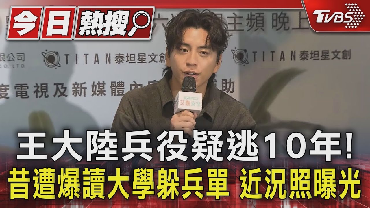 王大陸兵役疑逃10年!昔遭爆讀大學躲兵單 近況照曝光