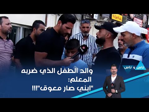 شاهد بالفيديو.. والد الطفل الذي ضربه المعلم: "ابني صار معوق"!!!