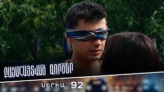 Բացահայտված գործեր/Bacahaytvac gorcer/ Սերիա 92