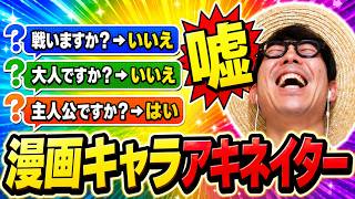 【新企画】一つだけ質問に嘘をつく『嘘アキネイター』！アキ漫画キャラを当てるバトルをしたらカオスだったwww【漫画アニメアキネイター】