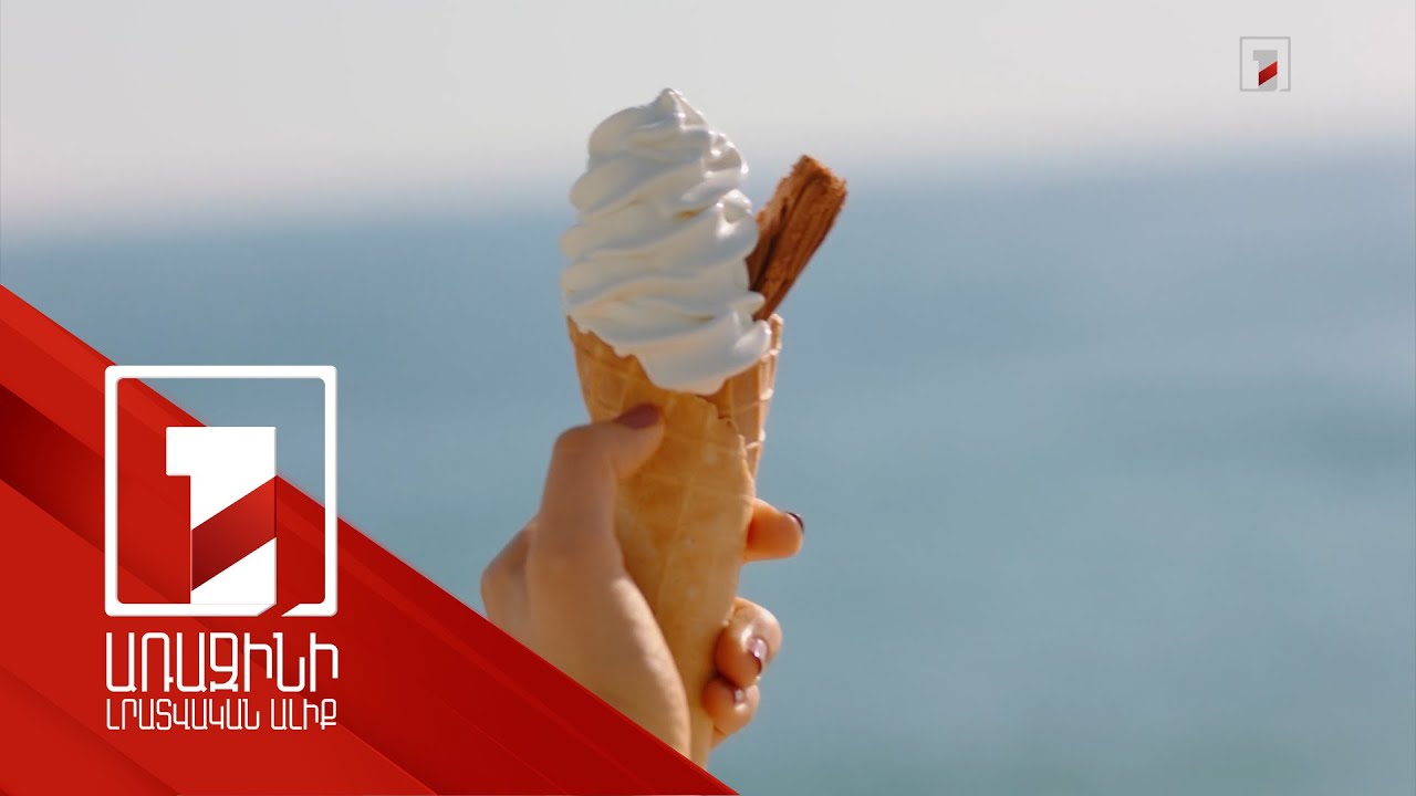 Պաղպաղակ արտադրող 16 տնտեսվարողից 10-ի մոտ խախտում է արձանագրվել. ՍԱՏՄ