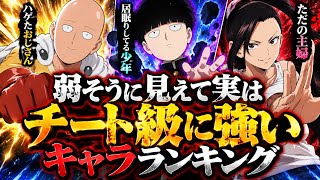 弱そうに見えて実はチート級に強いキャラランキング