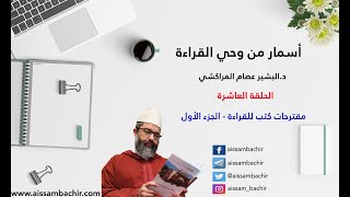 أسمار من وحي القراءة | | 10 - مقترحات كتب للقراءة - الجزء الأول | | الشيخ البشير عصام المراكشي image