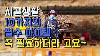 전원생활 이것 꼭 있어야해! 10가지 아이템은 시골생활에 꼭 필요 합니다.